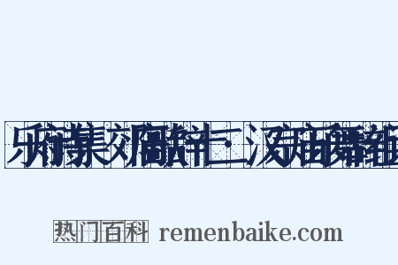 乐府诗集·郊庙歌辞十二·汉宗庙乐舞辞组词是什么意思的图片